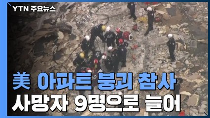 수색 작업 속도...시신 추가 수습·사망자 9명 / YTN