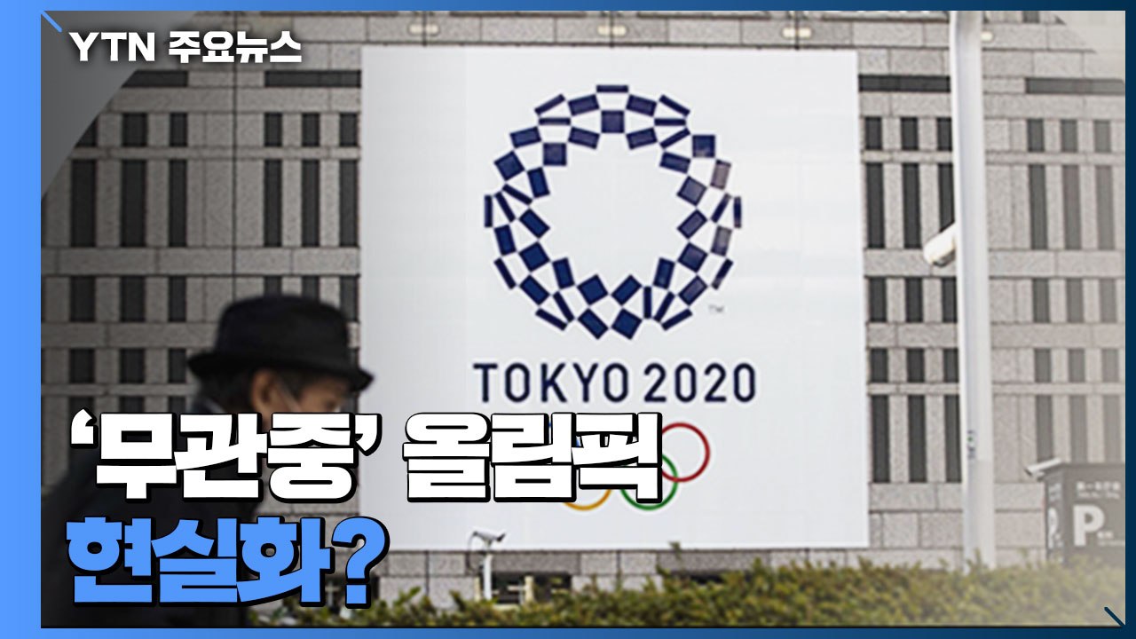 '긴급사태 재발령' 가능성...도쿄올림픽 '무관중' 현실화 하나? / YTN