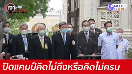 ปิดแคมป์...คิดไม่ถึงหรือคิดไม่ครบ : เจาะลึกทั่วไทย (28 มิ.ย. 64)