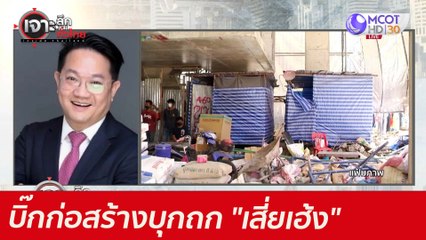 บิ๊กก่อสร้างบุกถก "เสี่ยเฮ้ง" : เจาะลึกทั่วไทย (28 มิ.ย. 64)
