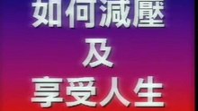 如何減壓及享受人生