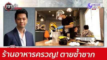 ร้านอาหารครวญ!...ตายซ้ำซาก : เจาะลึกทั่วไทย (28 มิ.ย. 64)