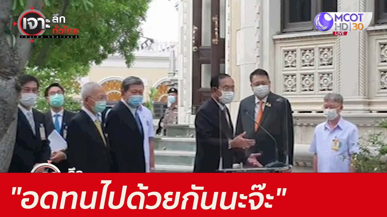 "อดทนไปด้วยกันนะจ๊ะ" : เจาะลึกทั่วไทย (28 มิ.ย....