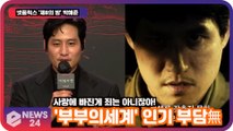 넷플릭스 '제8의 밤' 박해준, '부부의세계' 인기 부담無 '실제론 정 많아요'