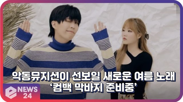 악동뮤지션(AKMU), 음원강자가 새롭게 선보일 여름 노래 ‘컴백 막바지 준비중’