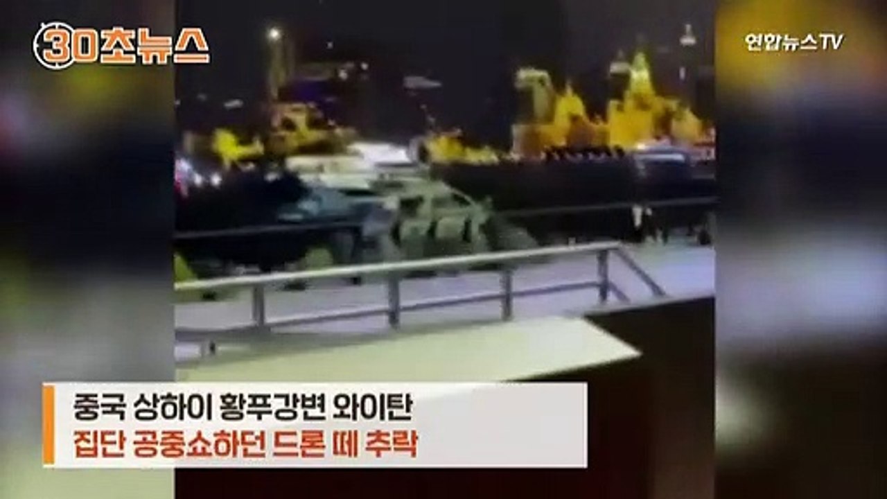 [30초뉴스] 중국서 쇼하던 드론떼, '우수수'…유람선 집중 '폭격'