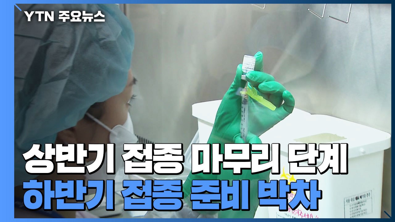 상반기 백신 1차 접종 마무리 단계...하반기 접종 준비 박차 / YTN
