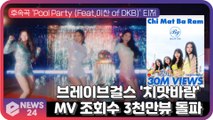 브레이브걸스(Brave Girls), ′치맛바람′ MV 조회수 3천만뷰 돌파...′썸머 여신 정주행 중′