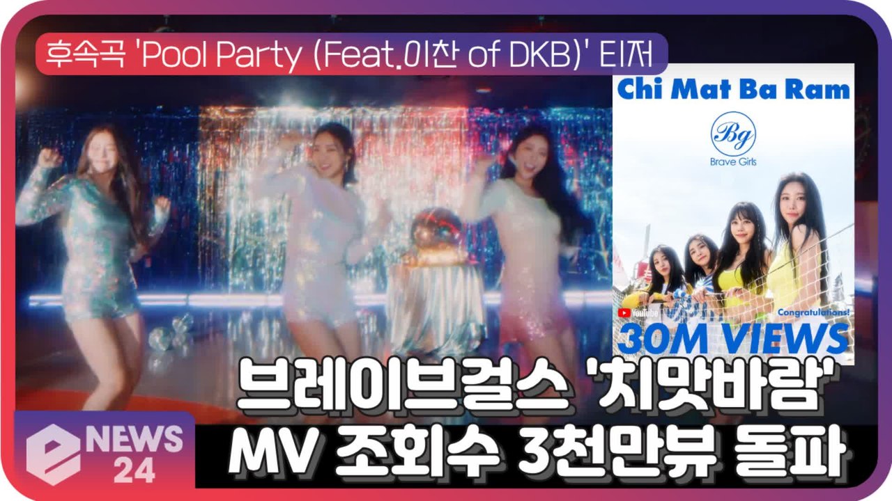 브레이브걸스(Brave Girls), ′치맛바람′ MV 조회수 3천만뷰 돌파...′썸머 여신 정주행 중′