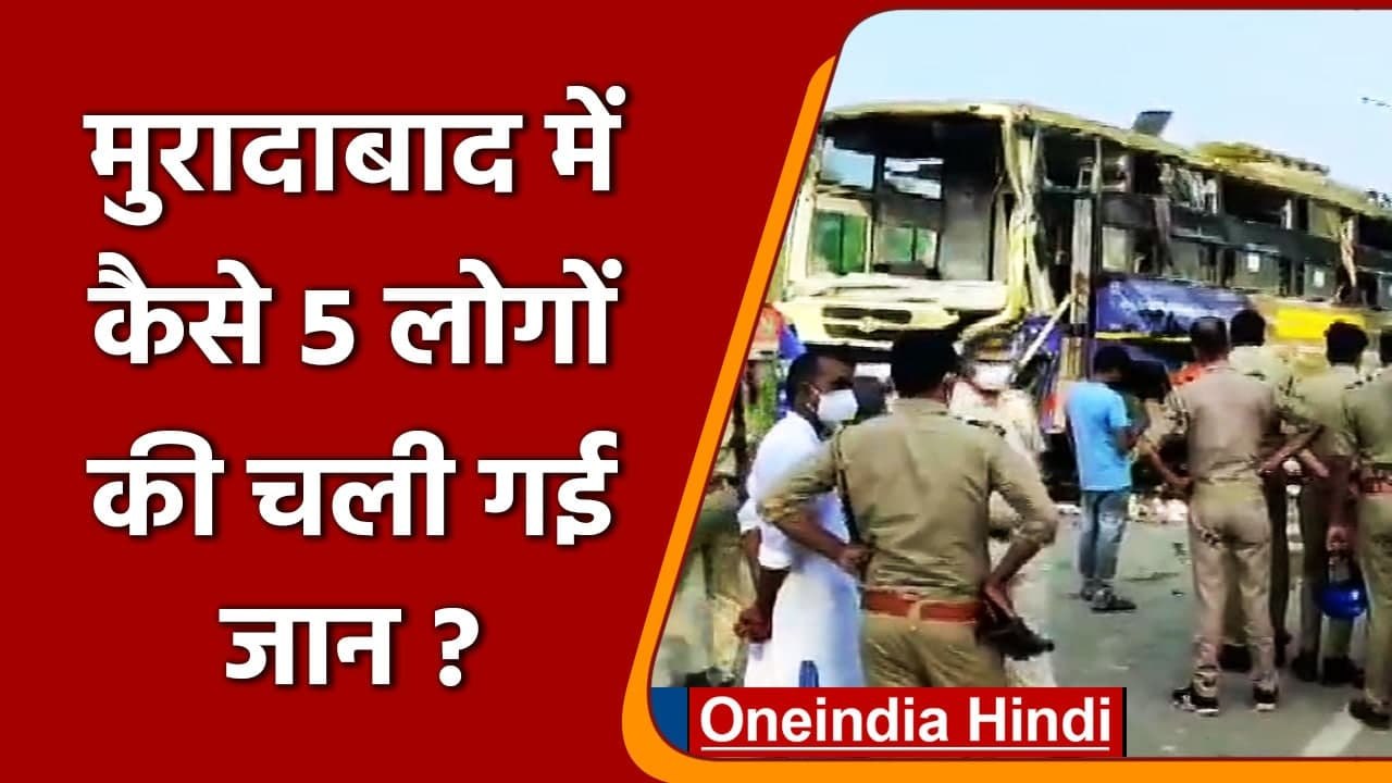 Moradabad में बड़ा Road Accident, मजदूरों से भरी बस पलटी, हादसे में 5 लोगों की मौत | वनइंडिया हिंदी