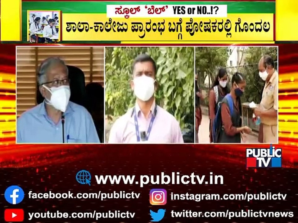 ಶಾಲೆ ಆರಂಭ ಮಾಡಬೇಕೋ ಬೇಡವೋ ಎನ್ನುವ ಗೊಂದಲದಲ್ಲಿ ಸರ್ಕಾ...