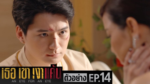 ตัวอย่าง เธอ เขา เงาแค้น AN EYE FOR AN EYE | EP.14 อังคารที่ 29 มิ.ย. นี้