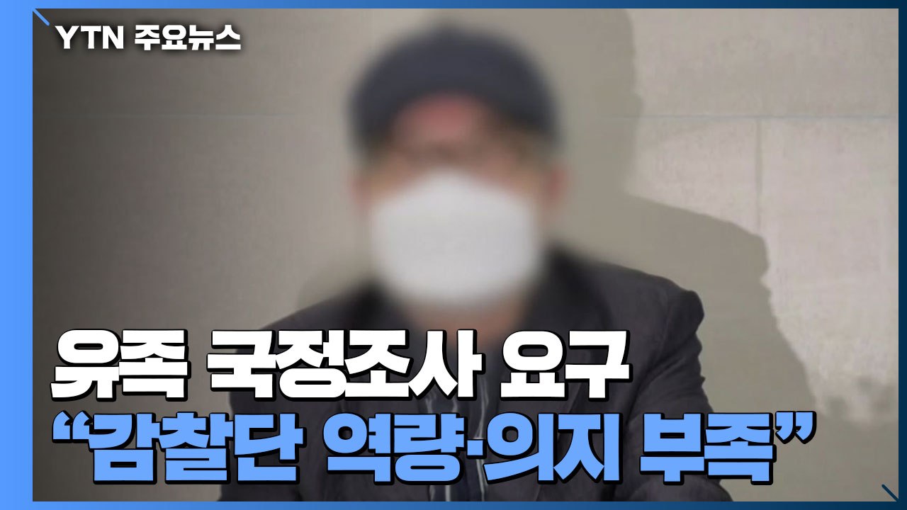 공군 중사 유족, 국정조사 요구...軍, 20비행단 경찰대대장 '늑장' 형사입건 / YTN