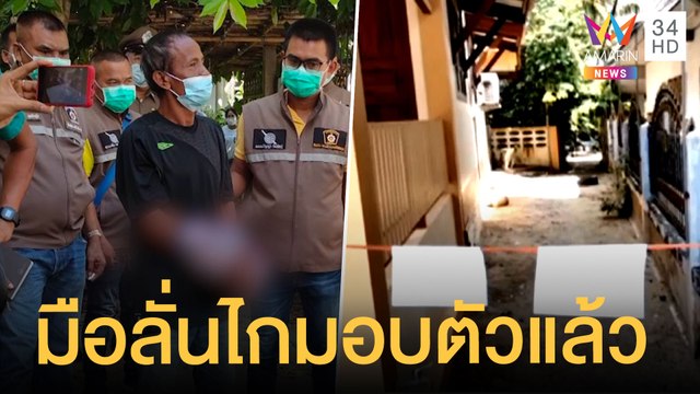 หนุ่มใหญ่ลั่นลูกซองใส่เพื่อนบ้านดับ มอบตัวแล้ว | ข่าวเที่ยงอมรินทร์ | 28 มิ.ย.64