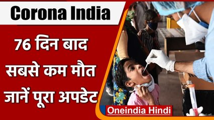Coronavirus Update India: 24 घंटे में 46 हजार नए मरीज दर्ज, 76 दिन बाद सबसे कम मौतें |वनइंडिया हिंदी