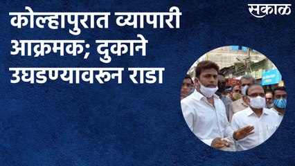 Kolhapur : व्यापारी आक्रमक; दुकाने उघडण्यावरून राडा