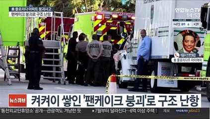 [뉴스큐브] 美 플로리다 붕괴 사망 9명…추가 생존자 없어