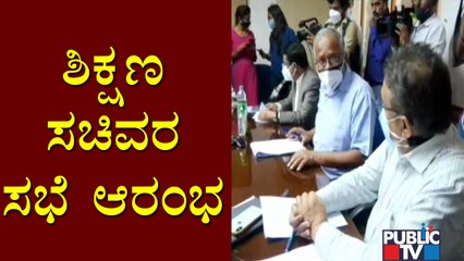 Скачать видео: Suresh Kumar Holds Meeting With DCs, SPs and CEOs In Vikasa Soudha | Schools Reopening | SSLC Exam