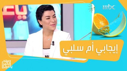 هل أنت شخص إيجابي أم سلبي؟