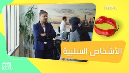 إتيكيت التعامل بشكل يومي مع الأشخاص السلبية