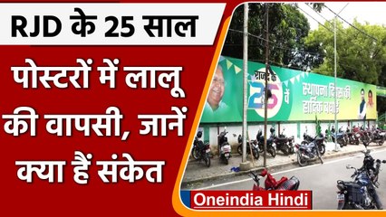 RJD Foundation Day: RJD के पोस्टर पर Lalu Yadav लौटे, चुनाव के वक्त गायब थी तस्वीर | वनइंडिया हिंदी