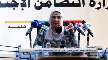 وزيرة التضامن تشهد توقيع بروتوكول تعاون بين الوزارة ومؤسسة حياة كريمة