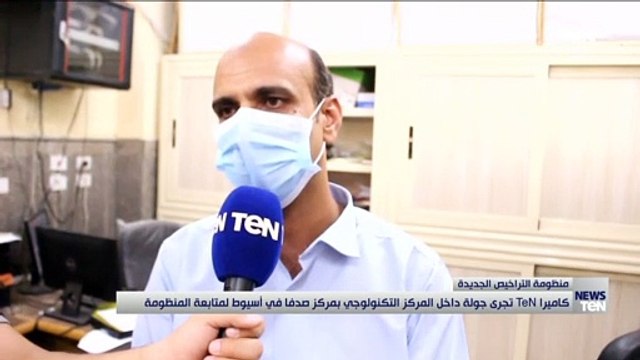 كاميرا TeN تجري جولة داخل المركز التكنولوجي بمركز صدفا في أسيوط التابعة لمنظومة التراخيص الجديدة