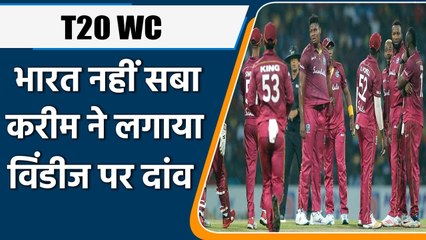Saba Karim picks his favourite team for T20 WC, 'West Indies is top on my list'| वनइंडिया हिंदी
