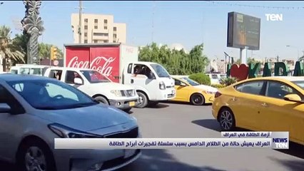 العراق يعيش حالة من الظلام الدامس بسبب سلسلة تفجيرات أبراج الطاقة