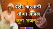 मारवाड़ी देसी वीणा भजन | जूना भजन, राजस्थानी | Desi Bhajan | Rajasthani Mp3  Song - New Marwadi Bhajan 2021