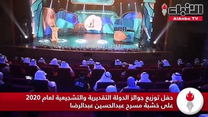 حفل توزيع جوائز الدولة التقديرية والتشجيعية لعام 2020 على خشبة مسرح عبدالحسين عبدالرضا
