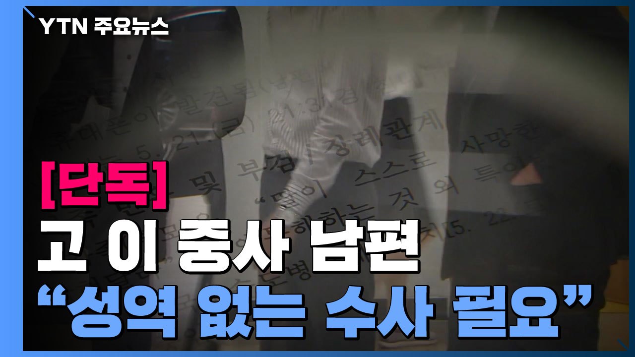[단독] 공군 故 이 중사 남편 "2차 가해자들, 은폐 비일비재...성역없이 수사해야...