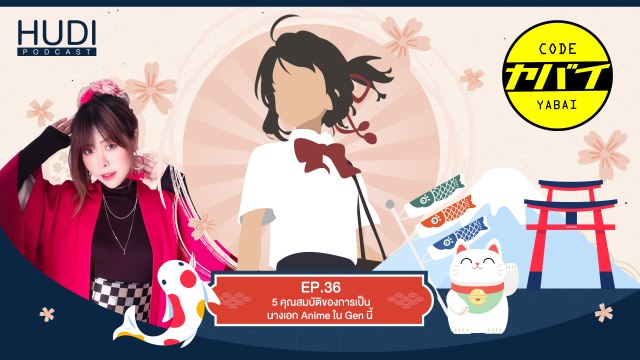Code Yabai Ep.36 - 5 คุณสมบัติของการเป็นนางเอก Anime ใน Gen นี้