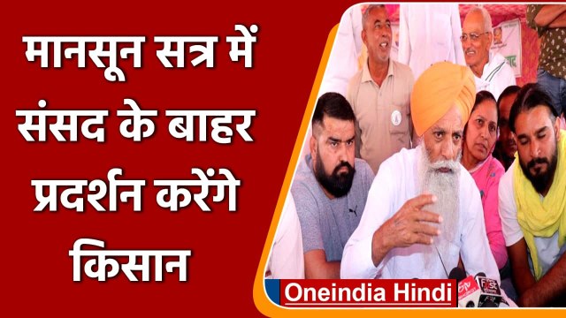 Monsoon Session में Parliament के बाहर हर रोज Protest करेंगे Farmers | वनइंडिया हिंदी