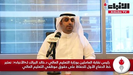رئيس نقابة العاملين بوزارة التعليم العالي د.خالد البراك لـ«الأنباء»نعتبر خط الدفاع الأول للحفاظ على حقوق موظفي التعليم العالي