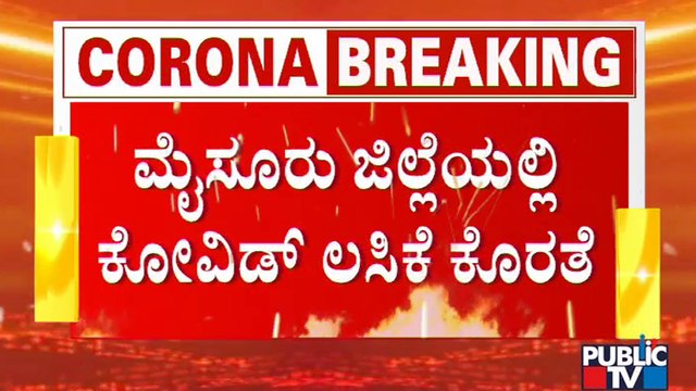 ಮೈಸೂರು ಜಿಲ್ಲೆಯಲ್ಲಿ 3 ದಿನ ಕೋವಿಡ್ ಲಸಿಕೆ ವಿತರಣೆ ಸ್ಥಗಿತ | Covid-19 Vaccine Shortage In Mysuru District