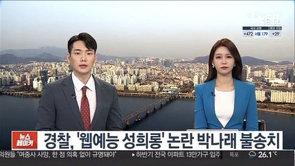 경찰, '웹예능 성희롱' 논란 박나래 불송치