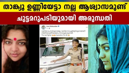 Actress Arundhathi's sharp reply to Unni Mukundan | Oneindia Malayalam