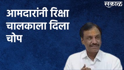 Aurangabad : आमदारांनी रिक्षा चालकाला दिला चोप