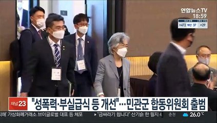 "군 내 성폭력·부실급식 등 개선"…민관군 합동위원회 출범