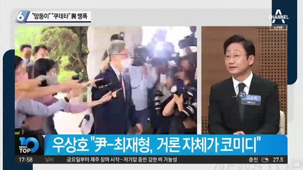 “망둥이”, “쿠데타”…與, 최재형 맹폭