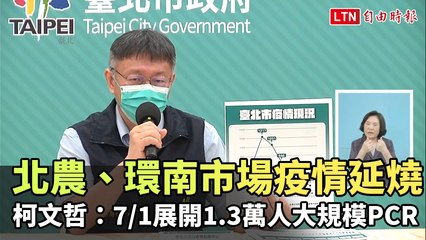 北農、環南市場疫情延燒 柯文哲：週四展開1.3萬人大規模PCR