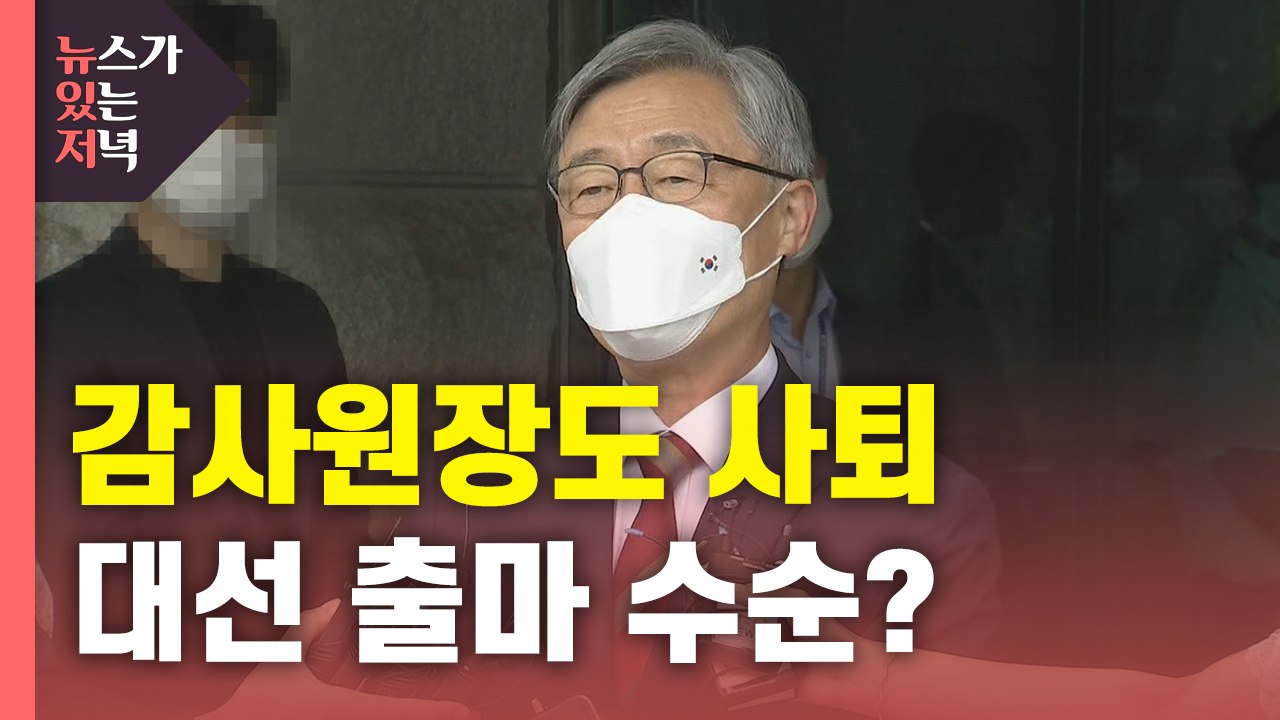 [뉴있저] 최재형 결국 사의...잇단 사정기관장 출마, '중립성' 논란 / YTN