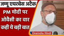Jammu Airbase Attack: Asaduddin Owaisi का PM Narendra Modi पर तंज, कही ये बात | वनइंडिया हिंदी
