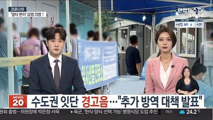 수도권 잇단 경고음…"추가 방역 대책 발표"