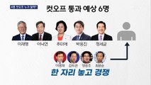 [뉴스추적] 윤석열 vs 최재형 빅매치 …컷오프 6명 수 싸움 치열