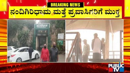 Nandi Hills Again Open For Tourists | ನಂದಿ ಗಿರಿಧಾಮ ಮತ್ತೆ ಓಪನ್..!