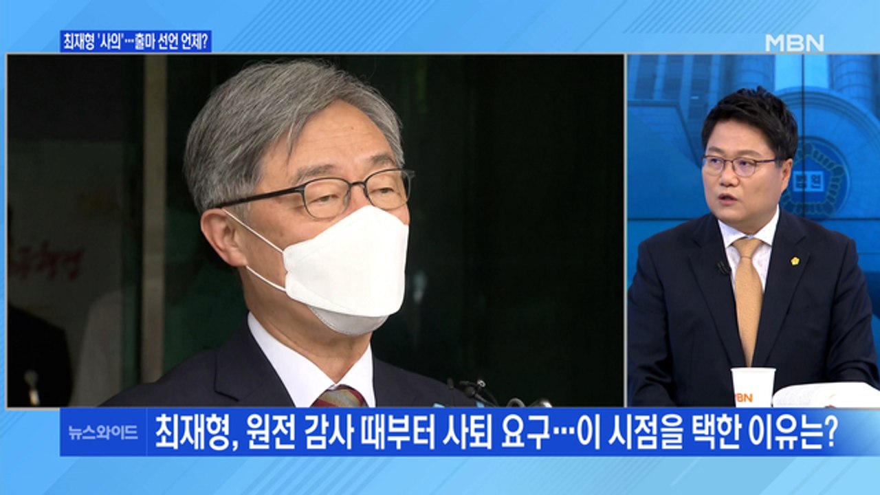 [백운기의 뉴스와이드] 최재형 사의 표명, 파장은? / 윤석열 등판 D-1, 전망은? / 與 대선 경선 레이스 개막 / '파격' 이준석 행보 평가는?