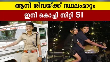 SI Aanie siva got transfer from varkala to kochi | Oneindia Malayalam
