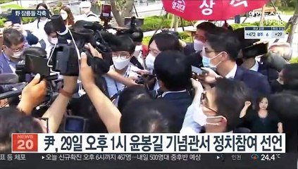 최재형 사퇴·윤석열 등판…출렁이는 野 대권구도
